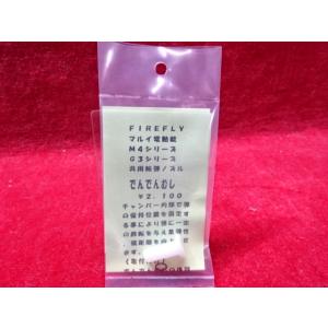 【5/3(日)5％OFFクーポン】FIREFLY マルイ 電動ガンM4/G3シリーズ用 給弾ノズル ...