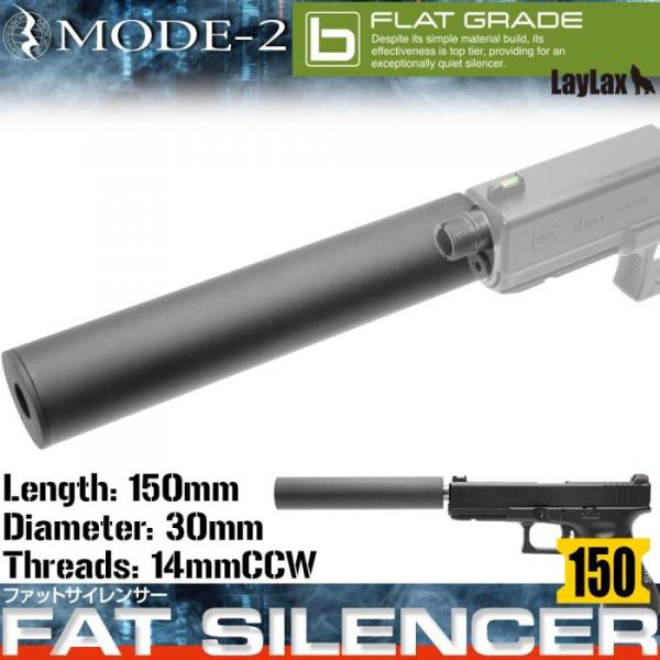 Laylax MODE2 ファットサイレンサー 150mm ファットサプレッサー