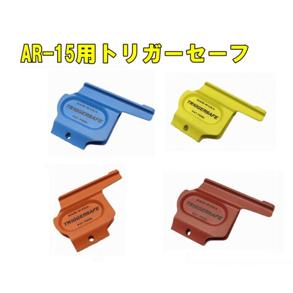 【ブラックフライデー5％OFFクーポン】TRIGER SAFE TRIGGER COVER SAFE...
