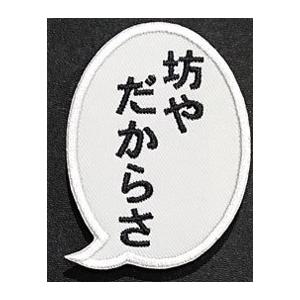 セリフパッチ 坊やだからさパッチ(747)