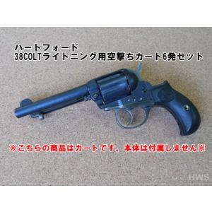 HWS 38COLT ライトニング用空撃ちカート 6発付｜mokei-paddock