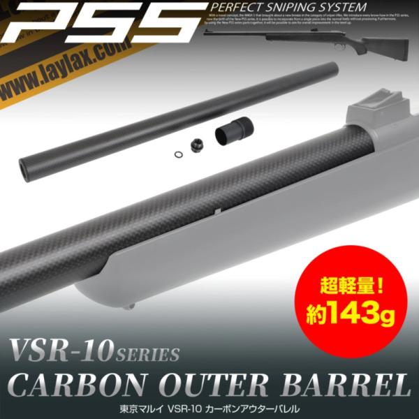 【3/25(水)5％OFFクーポン】Laylax PSS VSR-10 カーボンアウターバレル