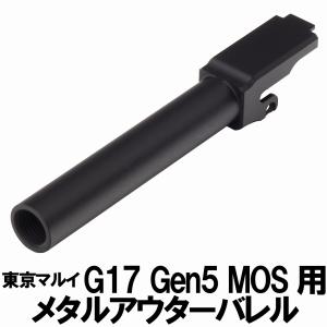 DCI Guns メタルアウターバレル 11m...の詳細画像3