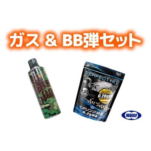 【ブラックフライデー5％OFFクーポン】ガスガン ガス ガス缶 フロンガス＆BB弾セット
