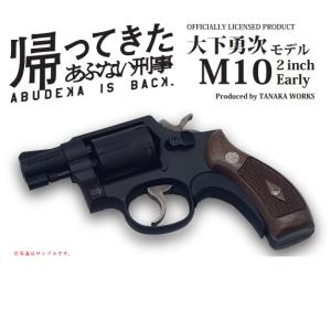 タナカ 『帰ってきたあぶない刑事』オフィシャルライセンスプロダクト 大下勇次モデル M10 2inch Early ヘビーウエイト モデルガン STD