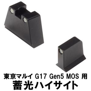 DCI GUNS 蓄光ハイサイト 東京マルイ G17 Gen5 MOS用｜mokei-paddock