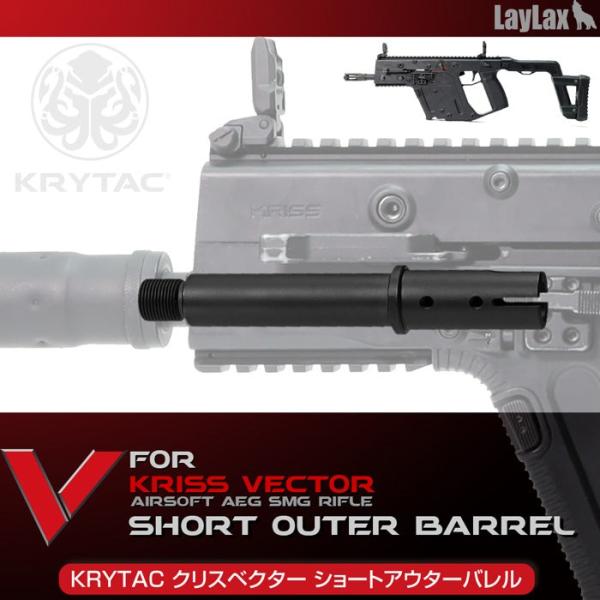 Laylax KRYTAC KRISS VECTOR ショートアウターバレル クリスベクター