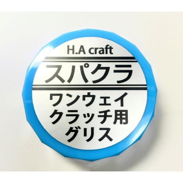 【店内全品5％OFFクーポン】H.A craft スパクラ ワンウェイクラッチ用グリス
