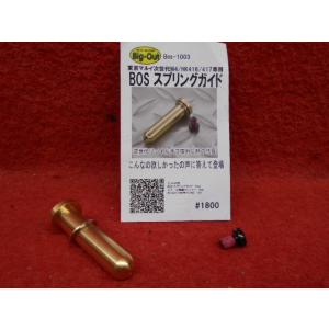 Big-Out・BOSスプリングガイド（Bos-1003）