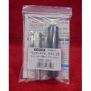 マルゼン　ワルサーPPK・PPK/S　ブローバック用サイレンサー＆可変ホップバレルセット