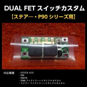 DUAL FETスイッチカスタム【ステア―・P90シリーズ用】｜mokei-paddock
