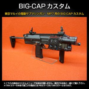 【5％OFFクーポン】東京マルイ・電動SMG・MP7用　BIG-CAPカスタム