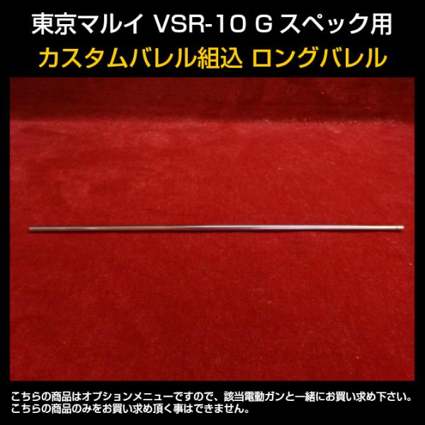 【5％OFFクーポン】   東京マルイ　VSR-10　Gスペック用カスタムバレル組込　ロングバレル