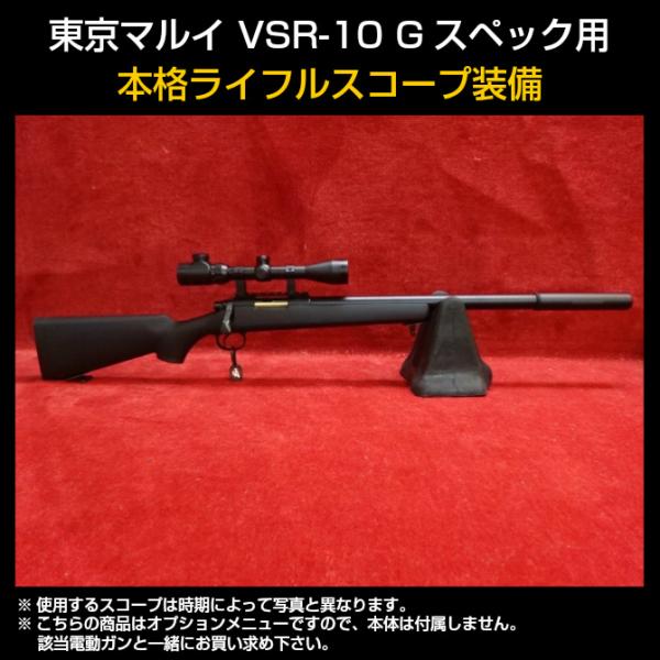 【5％オフCP＆P2倍】 東京マルイ　VSR-10Gスペック用本格ライフルスコープ装備
