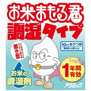 アラミック 米調湿剤 お米まもる君 調湿タイプ 有効 10kgまでの米びつ用 無洗米にも使える