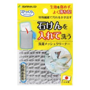 Sanko サンコー 洗濯用品 泥汚れ ブラシ 洗濯メッシュクリーナー ネット 抗菌加工 グレー びっくりフレッシュ 13×8cm BI-2