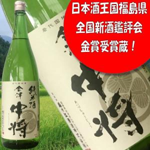 【会津中将　純米酒　1800ml】平成30年東北清酒鑑評会　純米酒部門最優秀賞 包装・熨斗・ラッピングOK　ふくしまプライド。体感キャンペーン(お酒/飲料)