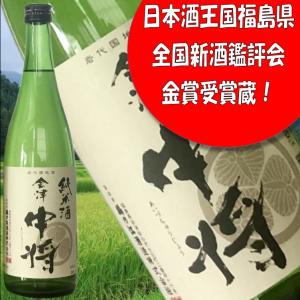 【会津中将　純米酒　720ml】平成30年東北清酒鑑評会　純米酒部門最優秀賞 包装・熨斗・ラッピングOK　ふくしまプライド。体感キャンペーン(お酒/飲料)
