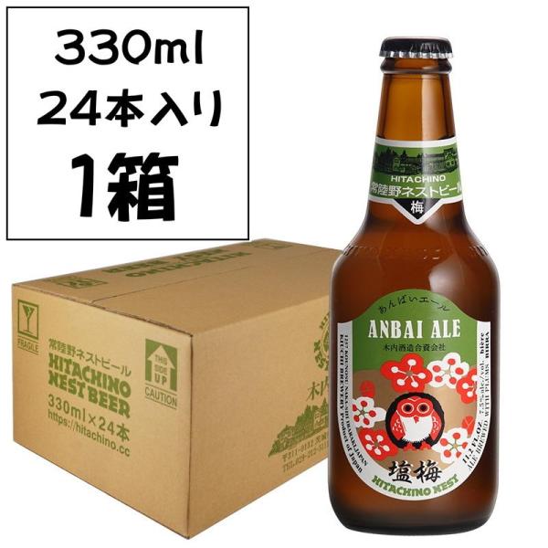 【梅の酸味と藻塩の旨味】 常陸野ネストビール 塩梅エール 330ml 24本入り／梅の酸味 揚げ物に...