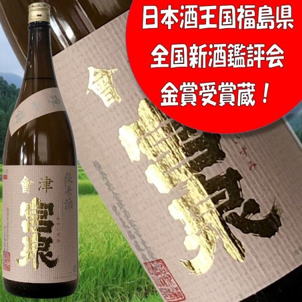 【会津宮泉　純米酒　雄山錦　1800ml　1年貯蔵】2018年「SAKE COMPETITION」純...