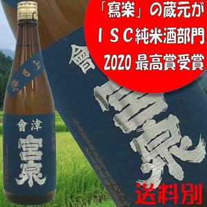 【会津宮泉 純米吟醸　山田穂 720ml】2020年「International SAKE Challenge」純米酒部門　最高賞受賞　 ふくしまプライド。体感キャンペーン(お酒/飲料)