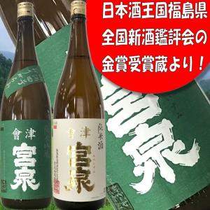 【会津宮泉純米吟醸　山酒四号おりがらみ&amp;純米1800ml2本組】「SAKE COMPETITION」純米酒部門1位蔵元  ふくしまプライド。体感キャンペーン(お酒/飲料)