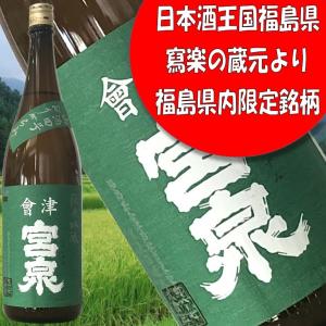 【会津宮泉純米吟醸　山酒四号おりがらみ　1800ml　令和7年2月】当店長期保存品 福島の地酒 週末の晩酌に 冷酒で香味をじっくり　いつもの家飲みに新しい発見を