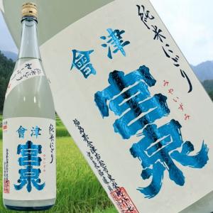 【會津会津宮泉 純米にごり 初しぼり生1800ml】微発泡のフレッシュ感と中庸な甘旨|食中酒に“外さない”季節限定酒|瑞々しい酸とほどよい甘味|にごり入門にも