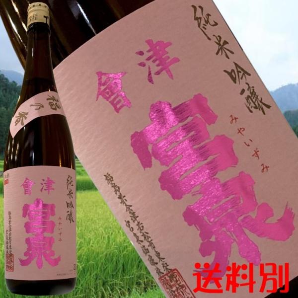 【會津宮泉 純米吟醸 福乃香 火入れ】穏やかな香りとすっきりした旨み◆ 寫楽の蔵元が贈る 食中に映え...