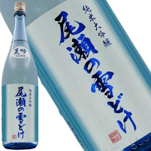 【尾瀬の雪どけ 純米大吟醸 夏吟 生詰 1800m　令和8年4月l】 夏季限定 精米歩合50% 爽やかな甘旨 冷酒で楽しむ群馬の地酒 フルーティーで軽快 夏の晩酌おすすめ