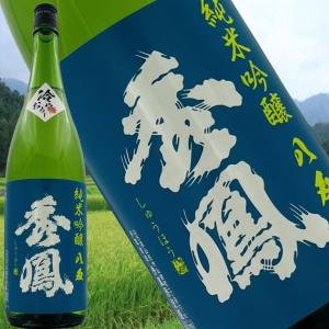 【秀鳳 純米吟醸 八反 冷やおろし 1800ml 令和8年8月】貴重な酒米・広島県産八反使用 料理と味わう休日の一杯 山形の地酒 精米50% 旨みを冷酒で楽しむ秋の晩酌