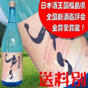 【ゆり　純米吟醸　1800ml】平成30年東北清酒鑑評会　純米酒部門最優秀賞 熨斗・ラッピングOK　ふくしまプライド。体感キャンペーン(お酒/飲料)