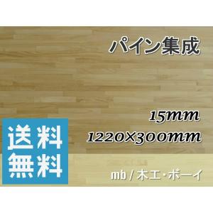 メルクシパイン集成材（1220×15×300）パイン集成材