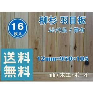 柳杉 羽目板 ムトソウ品（950×12×105）16枚入　杉板