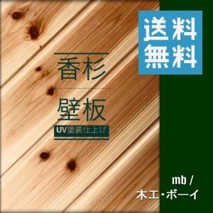 香杉 羽目板 ＵＶ塗装品  福杉 杉板 壁板 腰板 和風