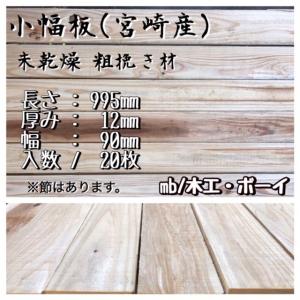 杉 小幅板 未乾燥粗挽き材 節有　杉板 すのこ板 目隠し板