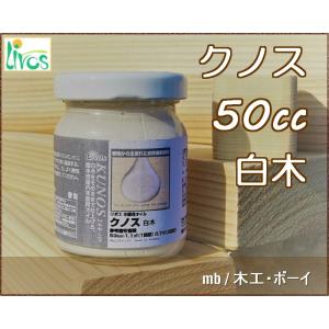 リボス　クノス 白木 (白木調マット仕上) (屋内用)　 No.244-200　 50cc  自然塗料 DIY 日曜大工 リフォーム 家具 床 壁 亜麻仁油　アマニ油　体に優しい塗料｜mokko-boy