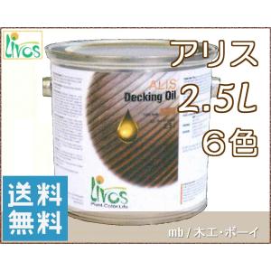 リボス　アリス　 (ウッドデッキ用カラー) (屋外推奨　 ６色)  No.579　 2.5Ｌ  自然塗料 亜麻仁油　DIY リフォーム ウッドデッキ　ウッドフェンス パーゴラ　｜mokko-boy