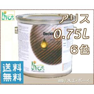 リボス　アリス　 (ウッドデッキ用カラー) (屋外推奨　 ６色) No.579　0.75Ｌ  自然塗料 亜麻仁油　DIY  リフォーム ウッドデッキ　ウッドフェンス パーゴラ　｜mokko-boy