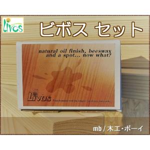 リボス　ビボス セット (蜜蝋オイルｗａｘ)(屋内