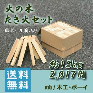 火の木 たき火セット 15kg 段ボール箱入り 桧 薪 焚き木