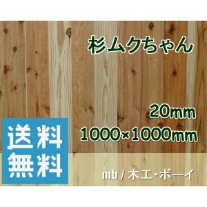 杉ムクちゃん 杉集成材 杉板 ムクボード 無垢材 棚板 天板 カウンター
