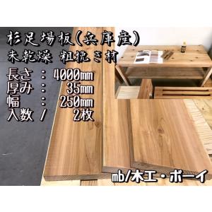 杉 足場板 未乾燥粗挽き材 節あり 杉板 棚板 階段 台 新品足場 DIY 