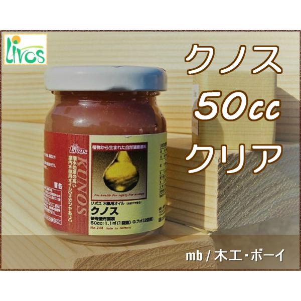 リボス クノス クリア (高撥水無色オイル) (屋内用) No.244 50cc 自然塗料 DIY ...