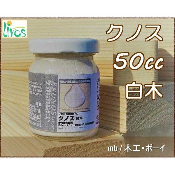 リボス クノス 白木 (白木調マット仕上) (屋内用) No.244-200 50cc 自然塗料 D...