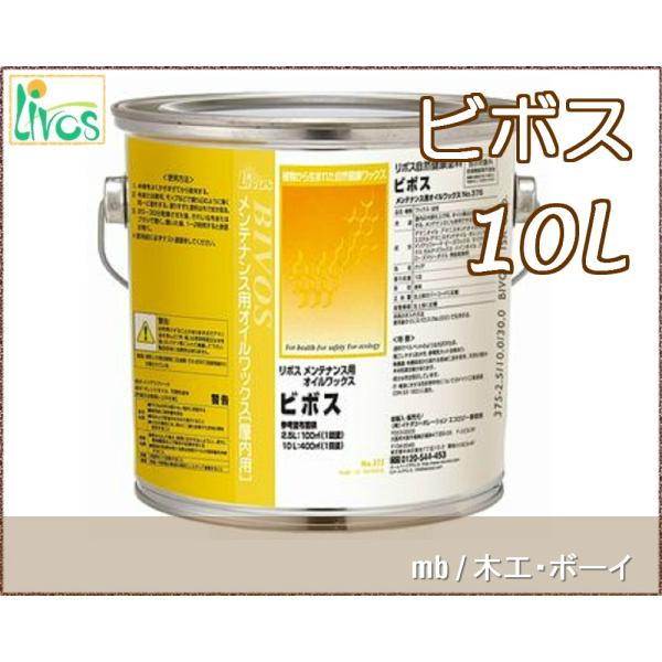 リボス ビボス (蜜蝋オイルワックス) (屋内用) No.375 10L 自然塗料 DIY 日曜大工...