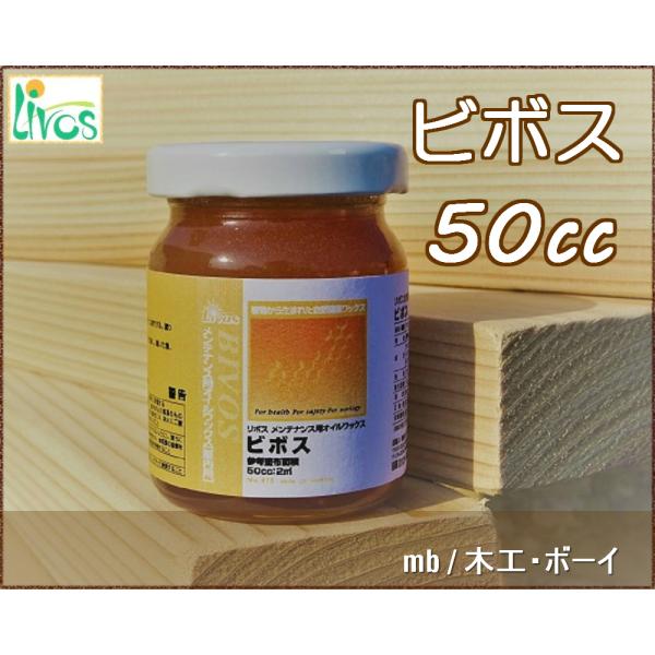 リボス ビボス (蜜蝋オイルワックス) (屋内用) No.375 50cc 自然塗料 DIY 日曜大...