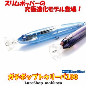 BlueBlue（ブルーブルー） GACHIPOP TULIPA 190 #01 ブルーブルー(blue