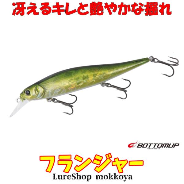フランジャー　Flanjer　ボトムアップ　BOTTOMUP　ジャークベイト　ミノー
