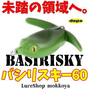バジリスキー60　デプス　deps｜mokkoya